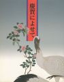 慶賀によせて