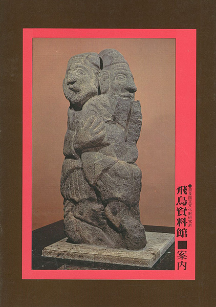 “飛鳥資料館 案内” 