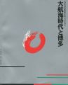 大航海時代と博多