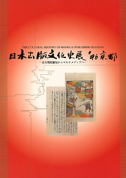 「日本出版文化史展 ’96京都 百万塔陀羅尼経からマルチメディアへ」