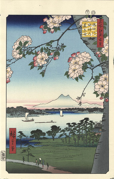 広重初代「名所江戸百景　隅田川水神の森真崎　【復刻版】」