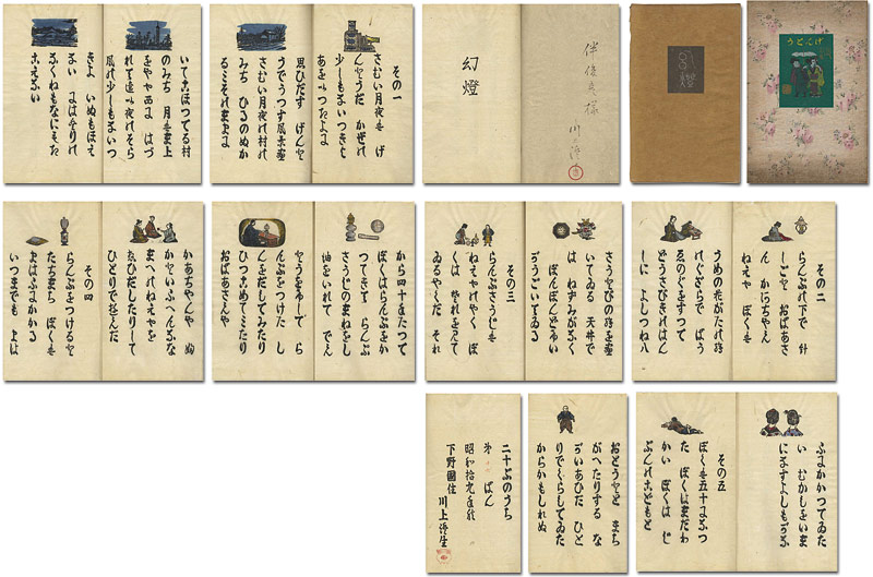 “木版絵本 幻燈” 川上澄生