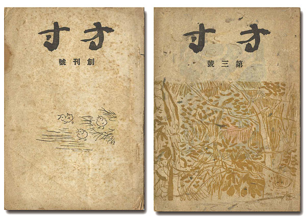 “方寸 創刊号・第3号” 