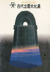 神々の国 悠久の遺産 古代出雲文化展