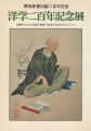 解体新書出版二百年記念 洋学二百年記念展