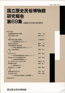 「国立歴史民俗博物館研究報告 第69集  近畿地方村落の史的研究」同博物館編