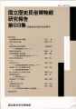 国立歴史民俗博物館研究報告 第69集  近畿地方村落の史的研......