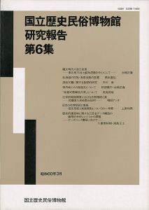 国立歴史民俗博物館研究報告 第6集 