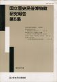 国立歴史民俗博物館研究報告 第5集 