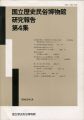 国立歴史民俗博物館研究報告 第4集 