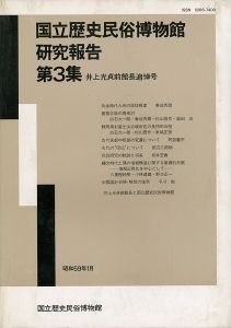 「国立歴史民俗博物館研究報告 第3集 井上光貞前館長追悼号」同博物館編
