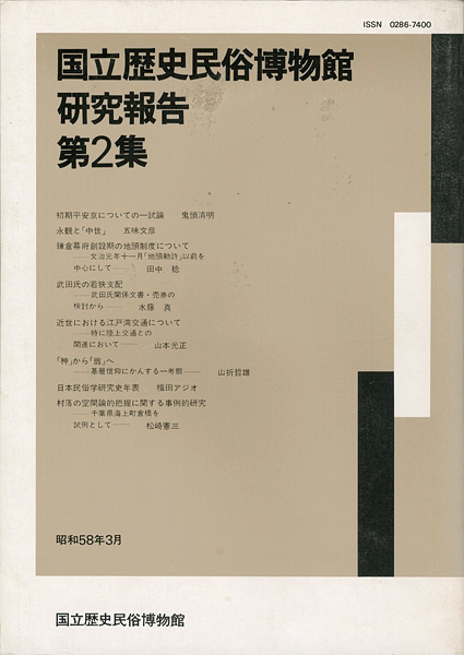 「国立歴史民俗博物館研究報告 第2集」同博物館編