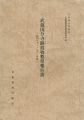 武蔵国分寺跡遺物整理報告書 昭和31・33年度