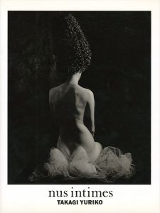 「写真集 ヌ・アンティーム」高木由利子