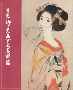 「よみがえる大正浪漫 夢二の世界」