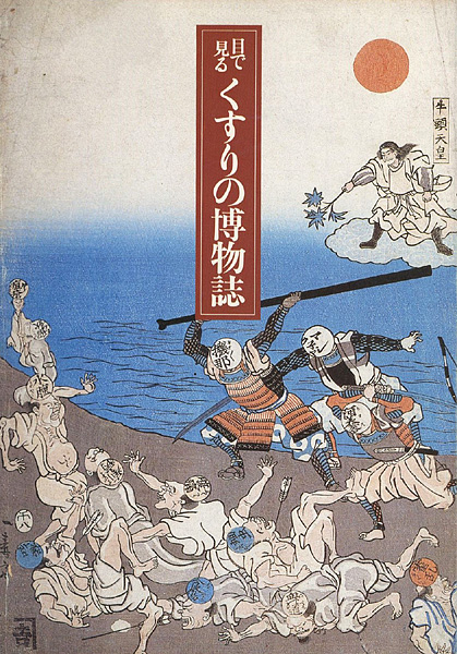「目で見るくすりの博物誌」
