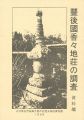 豊後國香々地荘の調査 資料編