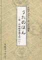 うたのほん -箏・三味線音楽を中心に-