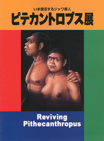 「ピテカントロプス展」