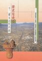 歴史を走る 今、蘇る古代の証