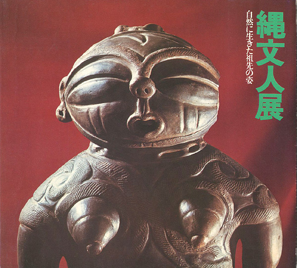 「縄文人展」