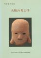 大和の考古学 常設展示解説