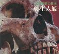 弥生人展 2000年前の日本