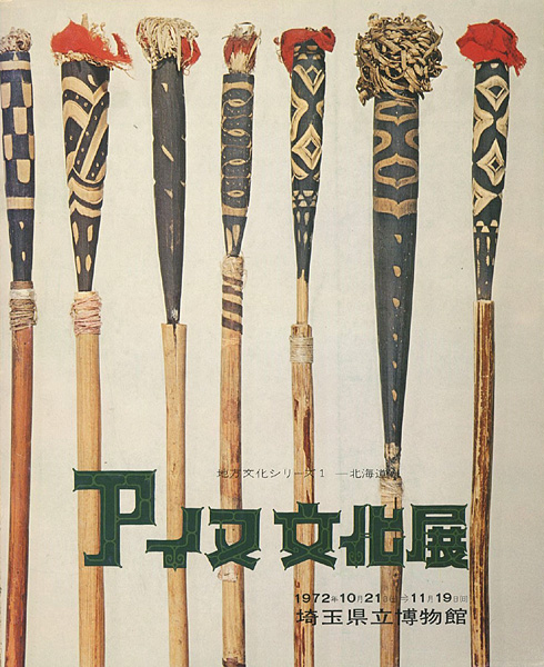 「アイヌ文化展」