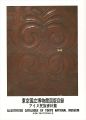 東京国立博物館図版目録 アイヌ民族資料篇