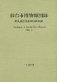仙台市博物館図録 II 慶長遣欧使節関係資料編