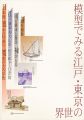 模型でみる江戸・東京の世界