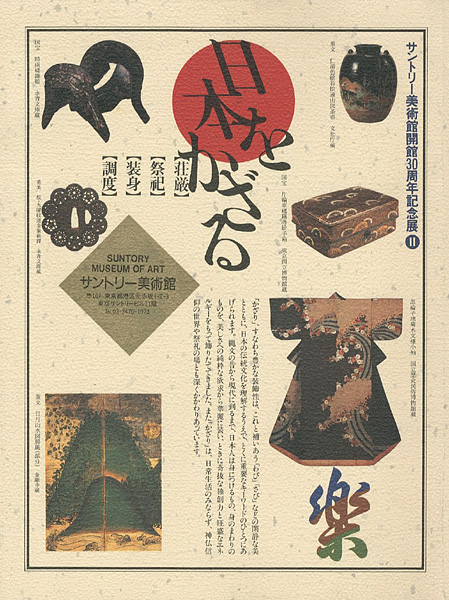 “日本をかざる” 