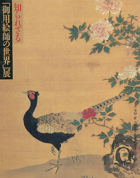 「知られざる「御用絵師の世界」展 第1回 江戸開府～元禄」