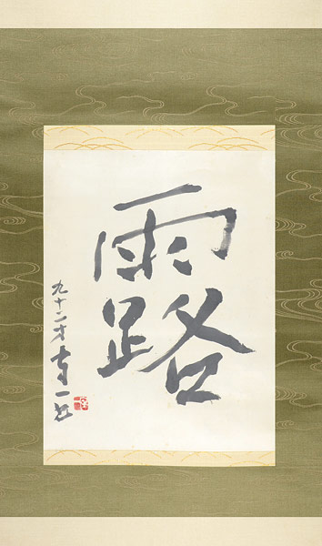 Kumagai Morikazu “自筆書幅　露”