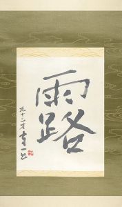 Kumagai Morikazu / 自筆書幅　露