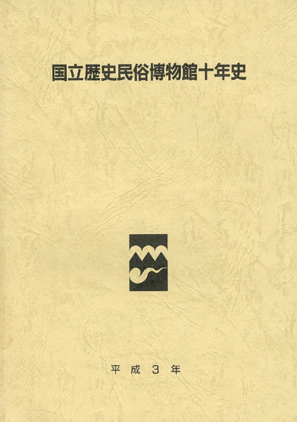 「国立歴史民俗博物館十年史」同博物館編集