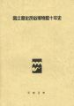 国立歴史民俗博物館十年史