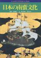 日本の南蛮文化 日本ポルトガル友好450周年記念