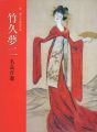 竹久夢二 名品百選 夢二郷土美術館所蔵