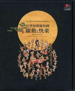 「近世初期風俗画 躍動と快楽」