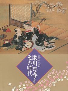 「没後180年記念 歌川豊春とその時代」