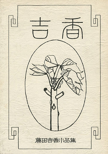 “藤田吉香小品集” 