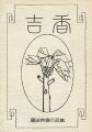 藤田吉香小品集