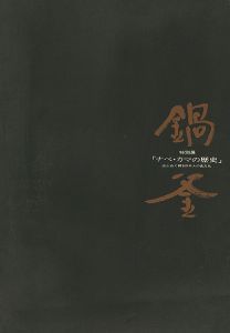 「ナベ・カマの歴史 出土品で探る日本人の食文化」