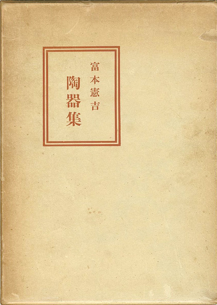 “富本憲吉陶器集” 内藤匡編