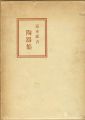 富本憲吉陶器集