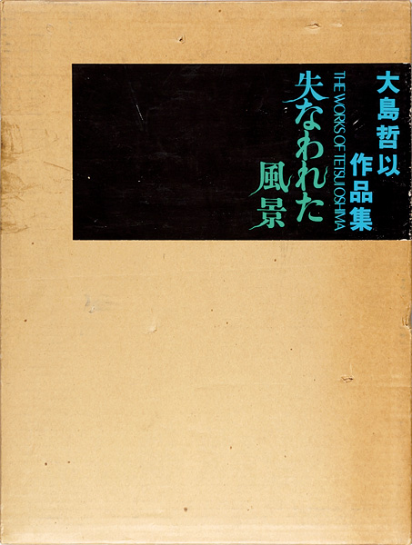 「大島哲以作品集 失われた風景 1962-1973」