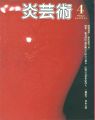 炎芸術  ４ 特集 板谷波山