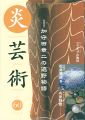 炎芸術６０ 加守田章二の遠野物語