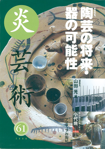 「炎芸術６１ 陶芸の将来・器の可能性」
